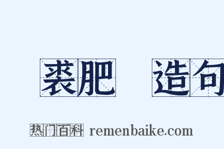 輕裘肥馬造句是什么意思的图片